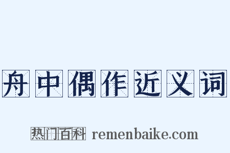 舟中偶作近义词是什么意思的图片